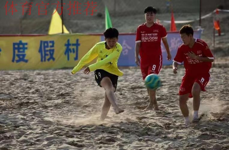 首届全国女子沙滩足球锦标赛闭幕 辽宁师范大学队夺全国冠军 首届全国女子沙滩足球锦标赛闭幕 辽宁师范大学队夺全国冠军