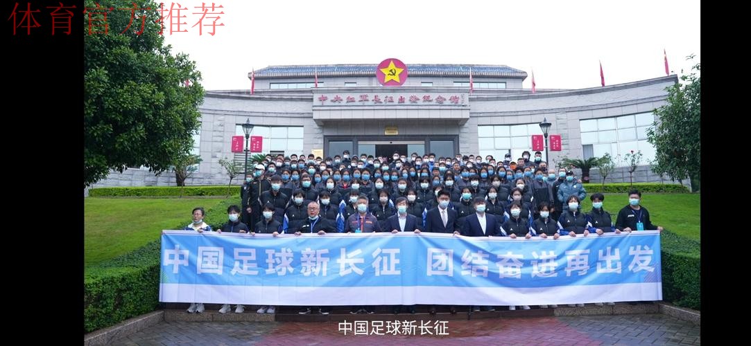 中国足球新长征，团结奋进再出发 第一届中青赛参赛队伍参观中央红军长征出发地纪念园